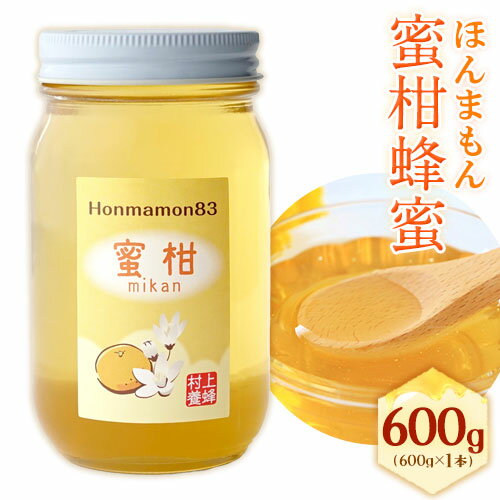 【先行予約】【ふるさと納税】ほんまもん蜜柑（みかん）蜂蜜 600g×1本 村上養蜂《2025年6月上旬-翌年4月頃出荷予定》和歌山県 紀の川市