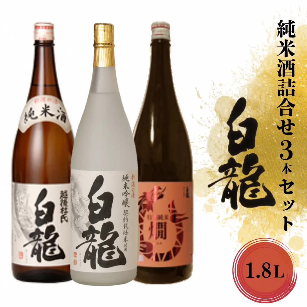 白龍酒造 純米酒 詰合せ 1.8L×3本 純米吟醸 スッキリ 辛口 ふくよか 旨み 特別純米酒 コク 豊かな 味わい 旨味 純米白龍越後杜氏 厚み しっかり 味わい深い 白龍 はくりゅう 酒 日本酒 ポン酒 飲みくらべ のみくらべ 飲み比べ 呑み比べ 父の日 新潟県 阿賀野市 1O09034