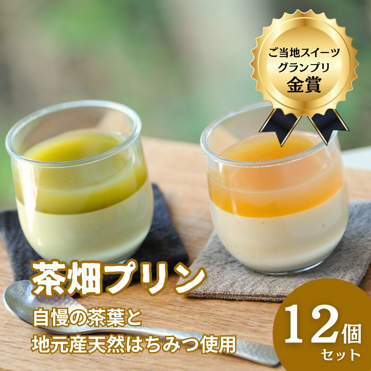 【ふるさと納税】高知県仁淀川町 プレミアム茶畑プリン 2種12個セット｜濃厚かぶせ茶プリン6個＆香ばしいほうじ茶プリン6個｜抹茶スイーツ 和スイーツ 洋菓子 デザート 詰め合わせ 人気 お取り寄せ スイーツ 高知県産茶 ギフト 贈答用 手土産 家族向け 贅沢スイーツ