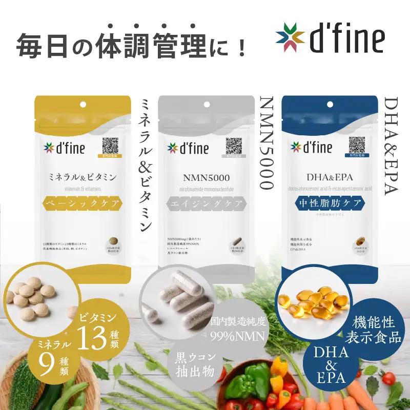 d’fine ミネラル＆ビタミン・NMN5000・機能性表示食品DHA＆EPA 6ヶ月セット〈年齢が気になる方の毎日の体調管理に！〉