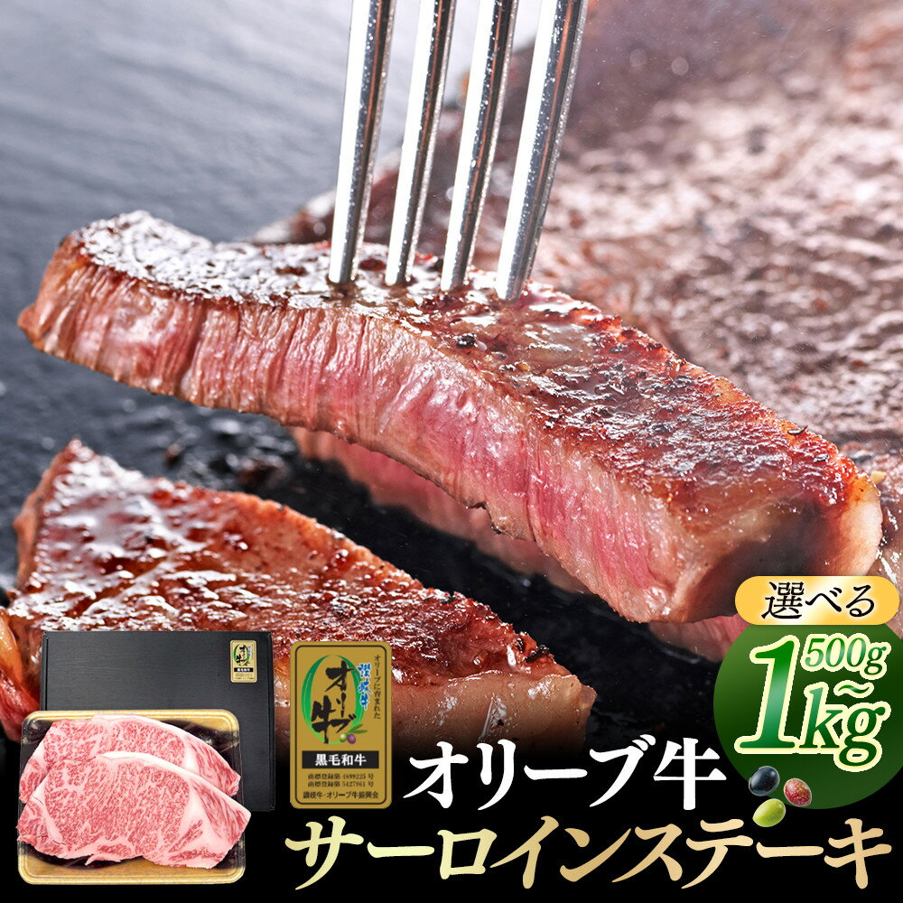 【ふるさと納税】【容量が選べる】オリーブ牛金ラベル　サーロインステーキ　500g又は1kg | 牛肉 オリーブ牛 サーロイン ステーキ 肉 お肉 にく 食品 人気 おすすめ 送料無料 ギフト