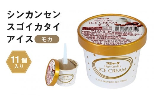 
            【1/6より順次発送】シンカンセンスゴイカタイアイス モカ 11個  | アイス アイスクリーム 新幹線すごいアイス 硬いアイス 詰合せ 濃厚 食べ応え コーヒー風味 人気 おすすめ 冷たいデザート 夏ギフト プレゼント 洋菓子 甘味 おしゃれ
          