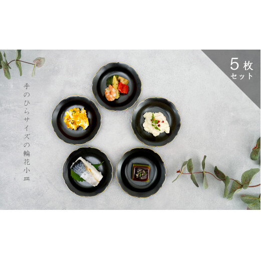 「モダン黒マット輪花小皿/5枚組」手のひらサイズの有田焼 深海三龍堂 豆皿 豆小皿 菓子皿 食器 おしゃれ 黒い皿 シンプルなお皿 A30-304_イメージ3