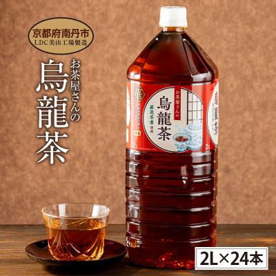 ふるさと納税 南丹市 烏龍茶 2Lペットボトル×24本 お茶屋さんの烏龍茶【複数個口で配送】