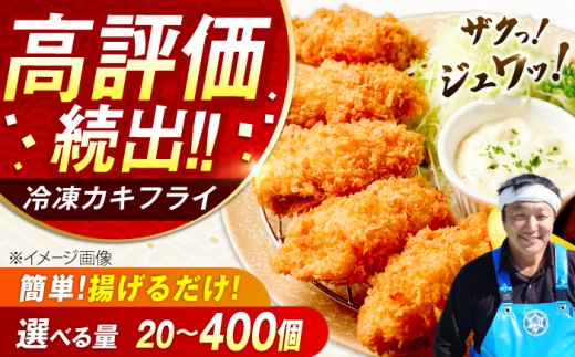 カキフライ 400個入り 江田島市／株式会社門林水産 [XAO054]