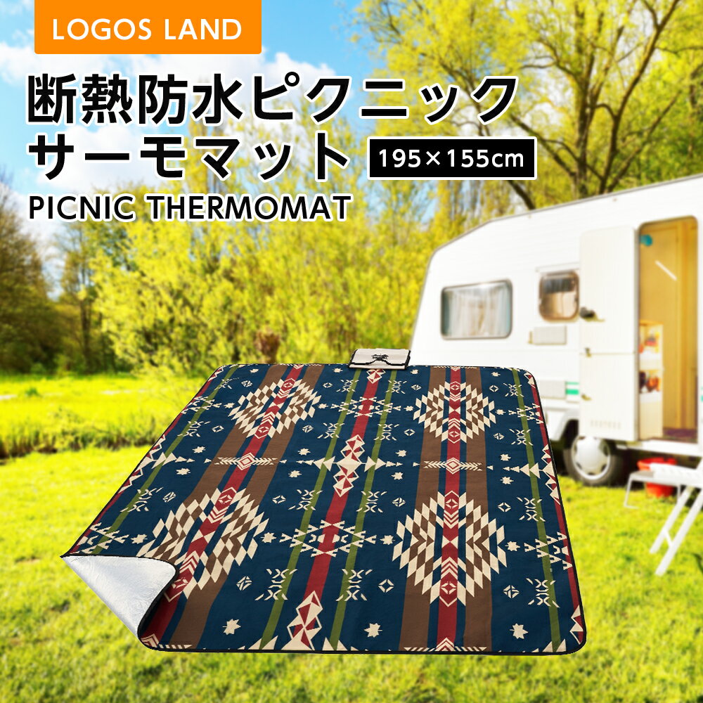 【ふるさと納税】断熱防水ピクニックサーモマット195×155cm(LOGOS LAND)71809732【1132363】