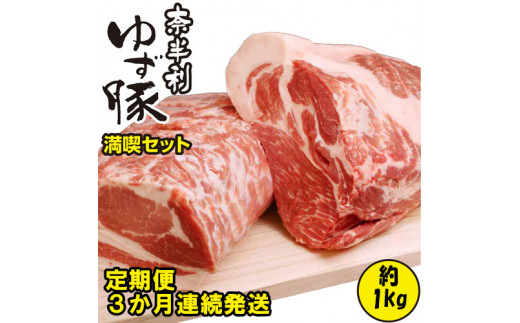 115901　奈半利ゆず豚定期便１（ゆず豚満喫セット1kg程度）×３か月連続発送