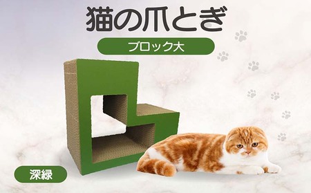 猫の爪とぎ　ブロック大（カラー：深緑） 猫 ねこ ネコ キャット cat 爪とぎ ダンボール 段ボール L字 L型 ブロック 丈夫 日本製 国産 おもちゃ ペット インテリア 動物 猫用品 猫用玩具 グッズ 愛猫へのプレゼント ペット用品 愛知県 常滑市