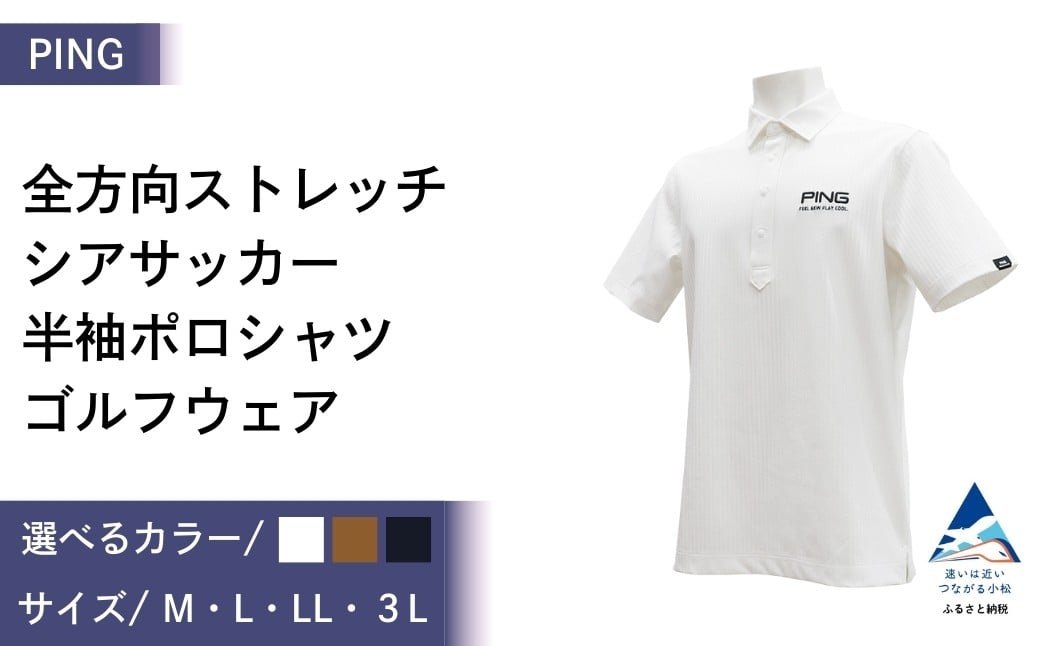 
                  PING 全方向ストレッチシアサッカー 半袖ポロシャツ ゴルフウェア ピンGOLF 621-6260711 選べる種類(ホワイト/ベージュ/ネイビー)  父の日 ギフト プレゼント ｜石川県 小松市【テンポイント株式会社】
                