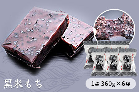 黒米もち　1袋360g×6袋入り　餅 もち