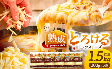 とろけるチーズ ミックスチーズ 300g×5袋[AEAA001]