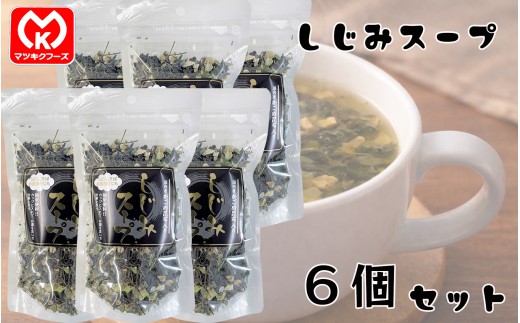 14-15国内産がごめ昆布入り　しじみスープ×6個セット[12184]