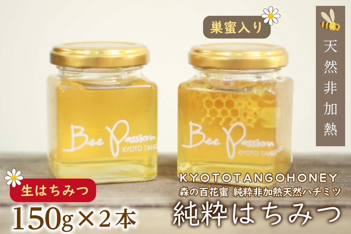 KYOTOTANGOHONEY森の百花蜜純粋天然ハチミツ（巣蜜入り純粋天然ハチミツ１５０ｇ、純粋天然ハチミツ１５０ｇセット）　天然 ハチミツ はちみつ 天然はちみつ ビタミン アミノ酸 贈り物 プレゼント ギフト 贈答 健康食品 養蜂 生産者支援　RM00010