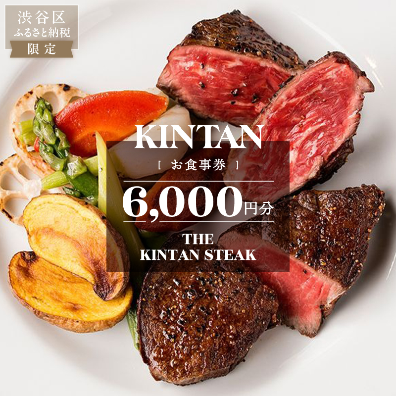 THE KINTAN STEAK お食事券 6000円分【055032】
