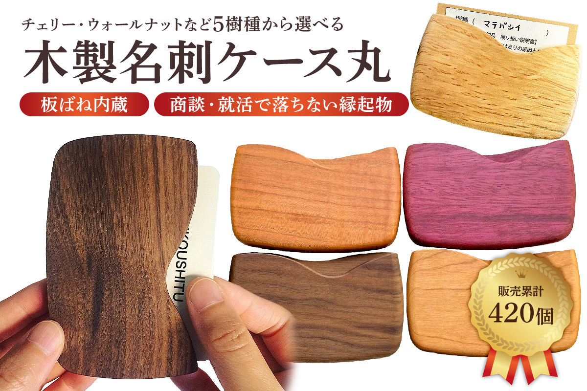 
            木製 名刺ケース 丸 商談就活で落ちない 板バネ内蔵 累計420個 ﾁｪﾘｰ/ｳｫｰﾙﾅｯﾄなど5樹種から選べる 名刺入れ mi0037-0011
          