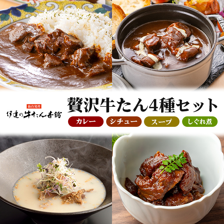 伊達の牛たん本舗 専門店の牛たんカレー・牛たんしぐれ煮・牛たんシチュー・牛たんスープセット 80-H