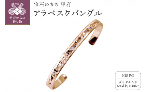 K18PG アラベスクバングル mpb-0083-a-4