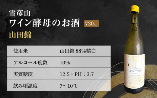 日本酒 雪彦山 ワイン酵母のお酒 山田錦スイート 720ml 四合瓶 壺坂酒造 甘口 山田錦 地酒 清酒 お酒 ギフト プレゼント お歳暮 家飲み 晩酌 兵庫県 姫路市
