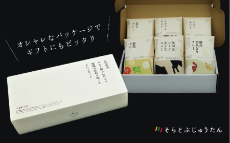 【本場インド直伝】そらとぶじゅうたん★ひょうごの食材こだわりカレー６種セット／14-21