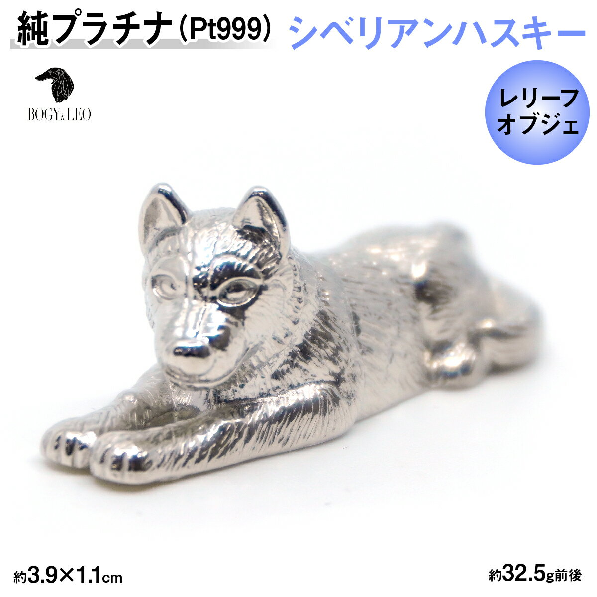 【ふるさと納税】 純プラチナ製(Pt999) 『シベリアンハスキー』オブジェ ふるさと納税 おすすめ 山梨県 南アルプス市 送料無料 ALPER026