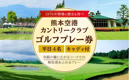 平日 4名様 ゴルフ プレー券 （キャディ付） コース 利用券 熊本県 菊陽町 熊本空港カントリークラブ