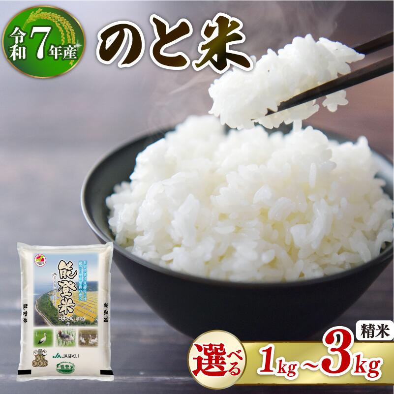 【ふるさと納税】 米 令和7年産 石川県産 コシヒカリ 3kg 2kg 1kg / 単品 本州初 トキ 放鳥 環境 精米 米 お米 白米 低容量 少量 能登 こしひかり 減農 石川県産 能登米 エコ 栽培 のと米 コメ 一人暮らし 米 石川 おこめ 精米 ごはん 5000円 1万円 羽咋 復興支援 朱鷺 とき