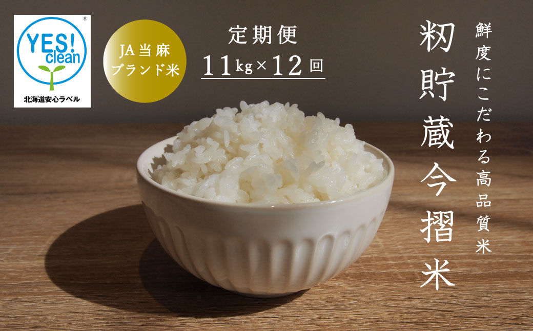 【令和6年産新米先行予約】籾貯蔵今摺米 精米きたくりん 11kg×12回 計132kg ≪定期便12ヶ月≫ブランド米 北海道米 北海道 米【A-024】