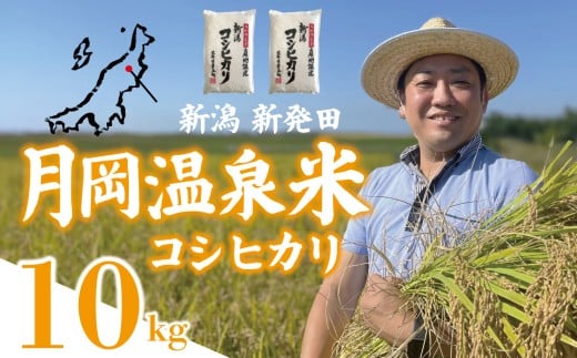 【12月発送】 新潟県産 コシヒカリ 10kg （5kg×2袋） 令和7年産 月岡温泉米 こしひかり 月岡温泉 お米 こめ ご飯 ごはん おいしい 新潟 新潟県 米 新発田産 新潟産 朝食 昼食 夕飯 新鮮 炊きたて 精米 watasho002_202512