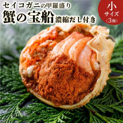 ふるさと納税 京丹後市 蟹の匠 魚政のセイコガニの甲羅盛り　蟹の宝船小サイズ3個セット 濃縮ダシ付(11月〜12月発送)