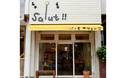 
            公園ピクニックが楽しめる！街のパン屋「salut!!」で使える3,000円チケット（ふるさとチケット）パン サリュー!! クロワッサン バターロール ハード系 菓子パン ギフト 贈り物 プレゼント
          