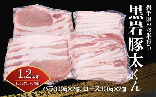 
             黒岩豚太くん   しゃぶしゃぶ 用 豚肉 1.2kg ( バラ 300g×2、ロース 300g×2 ) 岩手県 北上市 C0498　希少豚 小分け 真空パック お歳暮 お中元 ギフト 栄養豊富 ビタミンB 四元豚 希少豚 お米育ち豚 ありすポーク 国産 日本産 国内産 おせち お正月 くろいわ 黒岩 とんた トンタ しゃぶしゃぶ 焼肉 BBQ バーベキュー
          