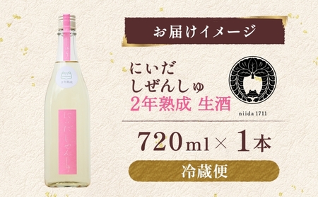 仁井田本家 にいだしぜんしゅ 2年熟成 生酒 720ml×1本 日本酒 純米酒 お酒 酒 熟成 アルコール 天然水 米 米麹 酵母 酒蔵 醸造 家飲み 宅飲み 晩酌 お取り寄せ 人気 贈答 プレゼント