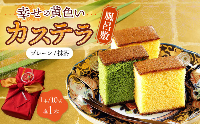 
                  〈スピード発送〉風呂敷包み ギフト カステラ 2本 詰合せ (幸せの黄色いカステラ・抹茶) 水引飾り付き 詰め合わせ 0.6号  / かすてら 卵 人気 長崎 おやつ 最速 スピード発送 すぐ届く/ 大村市 / 心泉堂[ACYU013]
                