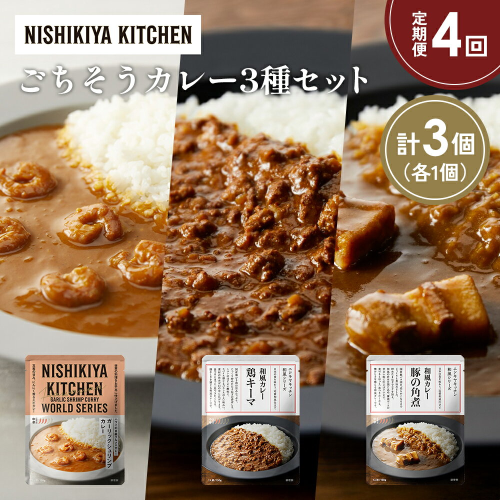 【ふるさと納税】【定期便4か月】豚の角煮カレー ガーリックシュリンプカレー 鶏キーマカレー食べ比べ NISHIKIYA KITCHEN レトルト レトルト食品 非常食 備蓄 贈り物 プレゼント ギフト 贈答品 ニシキヤキッチン にしき ニシキ にしき食品 岩沼