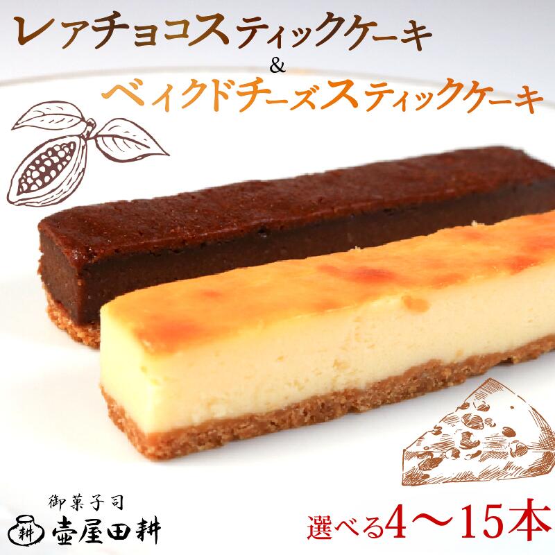 【ふるさと納税】 スティックケーキ15本（ ベイクドチーズ・レアチョコ ） ケーキ 菓子 洋菓子 スイーツ チョコ チーズ おやつ おかし 冷凍 贈答 のし プレゼント ギフト バレンタイン 母の日 和菓子 和菓子屋 壷屋田耕 三陸 岩手県 大船渡市 送料無料