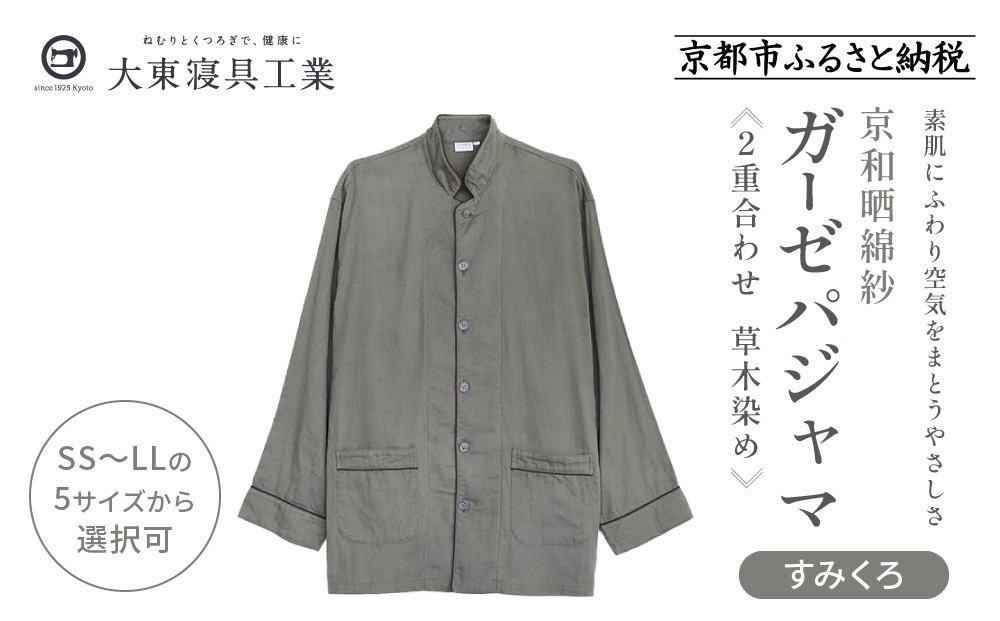 
            【大東寝具】京和晒綿紗 ガーゼパジャマ 2重合わせ 草木染め≪すみくろ≫ 男女兼用［ 京都 寝具 人気 おすすめ パジャマ 快眠 寝ごこち 睡眠 健康 ］
          