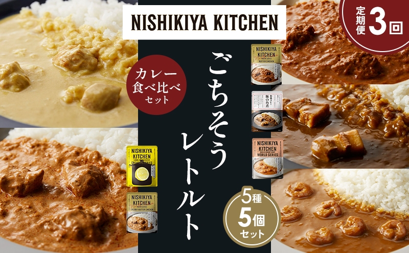
            【定期便3か月】バターチキンカレー レモンクリームチキンカレー ガーリックシュリンプカレー 豚の角煮カレー クリーミーバターチキンカレー 食べ比べ NISHIKIYA KITCHEN レトルト レトルト食品 非常食 備蓄 贈り物 プレゼント ギフト お中元 ニシキヤキッチン にしき ニシキ にしき食品 岩沼 [№5704-1586]
          