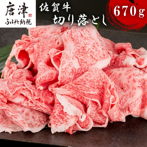 佐賀牛切り落とし 670g 牛肉 和牛 すき焼き 牛肉 カレー 肉じゃが 炒め物 「2022年 令和4年」