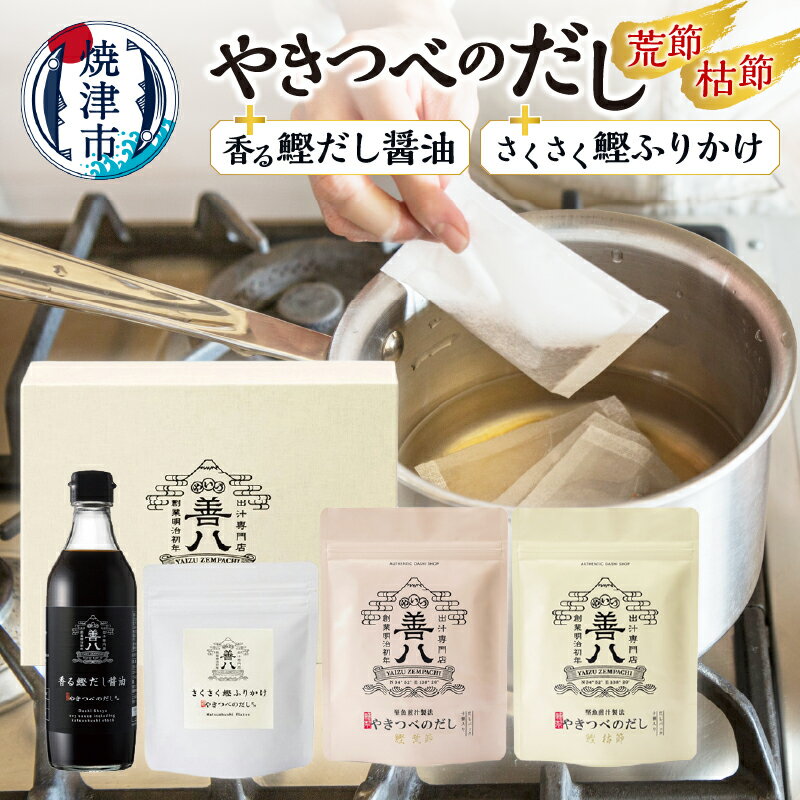 【ふるさと納税】 かつお 荒節 枯節 10個入り 2種類 だし醤油 360ml ふりかけ 30g セット 焼津 やきつべのだし 調味料セット a11-160