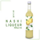 【ふるさと納税】梨のお酒　NASHI LIQUEUR
