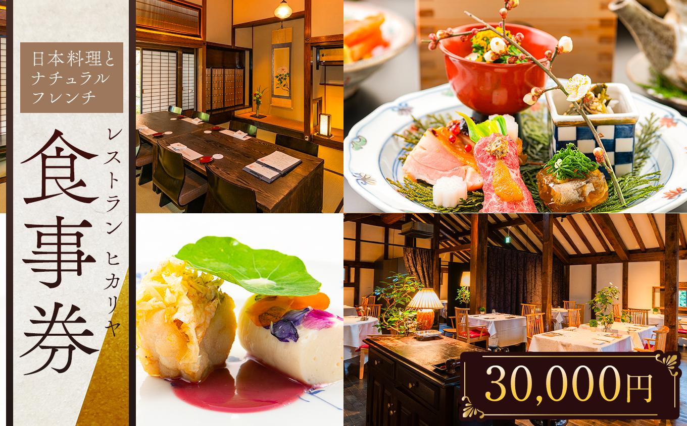 チケット お食事券 レストランヒカリヤ ( 30,000円分 )｜長野県 松本市 まつもと 長野 食事 チケット レストラン 特別