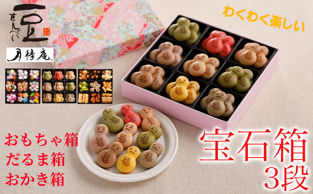 【京・月待庵】宝石箱 3段(おもちゃ、だるま、おかき)｜京都 老舗 駄菓子 人気セット［ あられ 金平糖 クッキー 可愛い おすすめ お菓子 和菓子 ギフト プレゼント 贈答 お取り寄せ 送料無料］ 261009_B-PK06