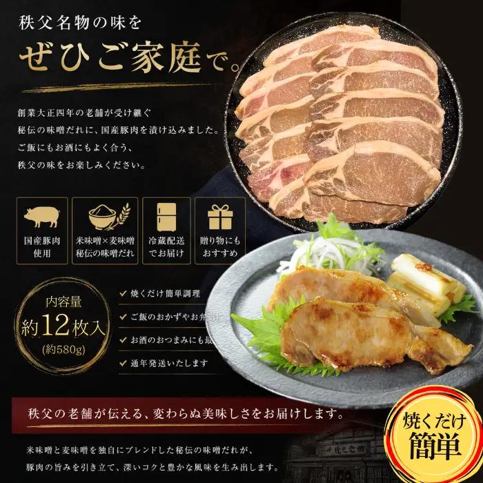 秩父豚肉味噌漬け 木樽　約12枚入り No.418