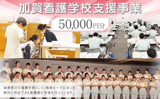 【返礼品なし】加賀看護学校支援事業 50,000円分 教育 人材育成 地域医療 社会貢献 石川県 F6P-3136