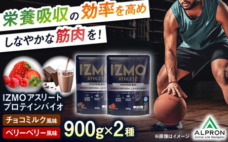【アルプロン】プロテイン IZMO ATHLETE PROTEIN BIO フレーバー2種セット (ベリーベリー風味・チョコミルク風味) 各900g ホエイプロテイン [AIAL095]