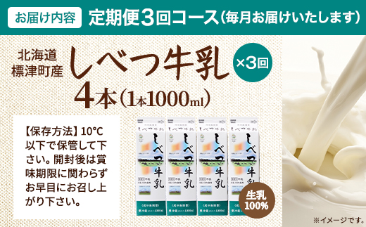 【毎月定期便】【3ヶ月定期便】しべつ牛乳1L×4本　北海道 パックミルク 美味しい全3回【配送不可地域：離島】