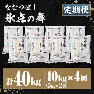 ＜定期便・全4回＞令和7年産 新米 JAブランド米 氷点の舞 ななつぼし (10kg×4回) 新米 米 お米 北海道米 北海道産 北海道米 士別市産 ごはん 精米 白米 10kg 40kg 定期便 【