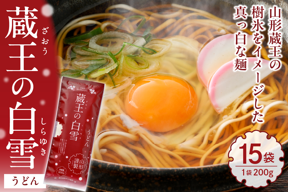 蔵王の白雪うどん 15袋入 みうら食品 山形県 東根市 hi046-012