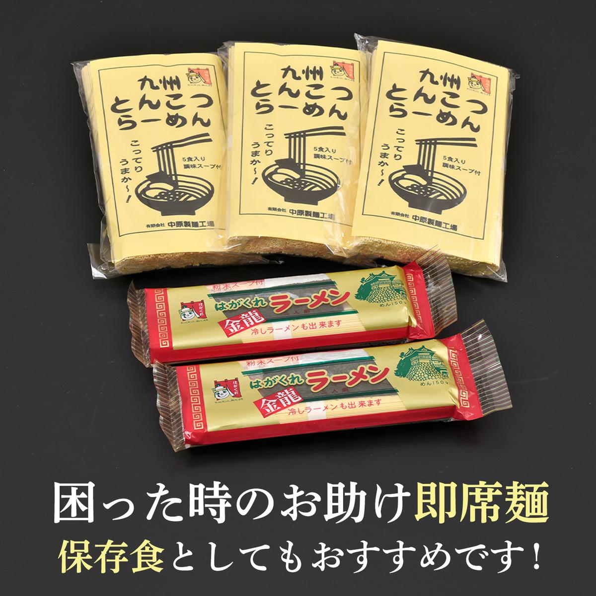 九州とんこつらーめん 5食入り×3袋・はがくれラーメン「金龍」 2食×2袋 詰め合わせセット【即席ラーメン ノンフライ ストレート麺 とんこつスープ 鶏ベース まろやかなコク 保存食】(H045105