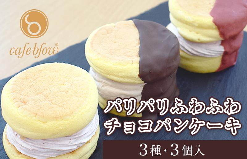 099H3003-1 【スピード発送】パンケーキカフェcafeblowの「パリパリふわふわチョコパンケーキ」 3種3個